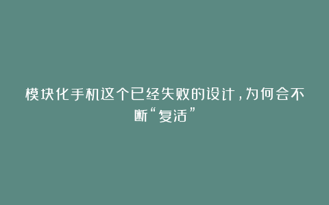 模块化手机这个已经失败的设计，为何会不断“复活”