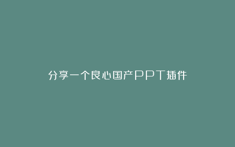 分享一个良心国产PPT插件