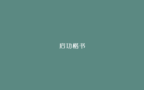 启功楷书