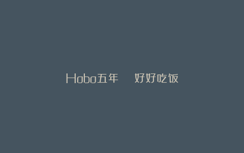 Hobo五年｜🍳好好吃饭