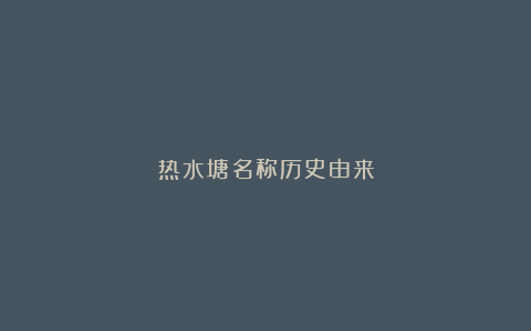 热水塘名称历史由来