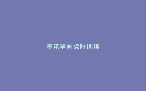 基本笔画点阵训练