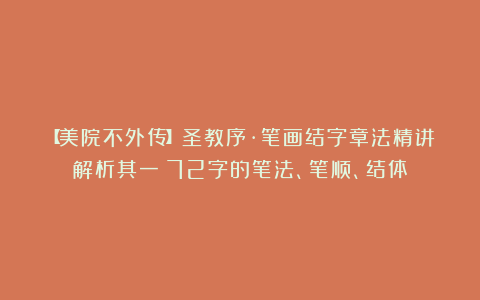 【美院不外传】圣教序·笔画结字章法精讲解析其一：72字的笔法、笔顺、结体