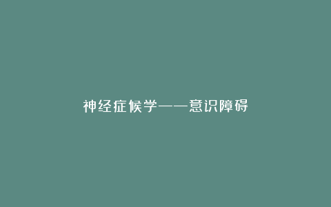 神经症候学——意识障碍