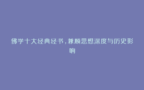 佛学十大经典经书，兼顾思想深度与历史影响