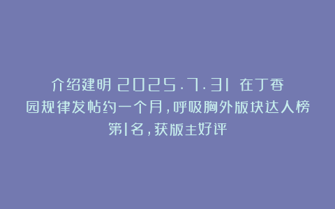 介绍建明（2025.7.31）：在丁香园规律发帖约一个月，呼吸胸外版块达人榜第1名，获版主好评