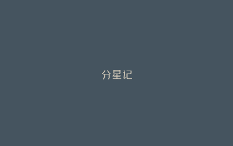 分星记