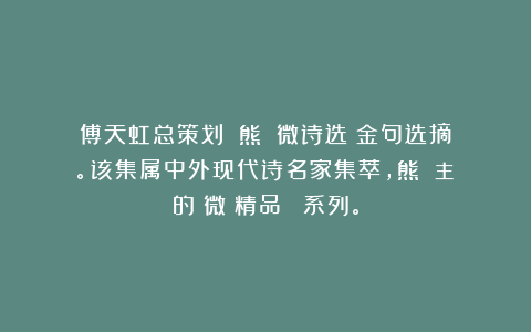 傅天虹总策划：《熊囯華微诗选》金句选摘。该集属中外现代诗名家集萃，熊囯華主編的《微詩精品叢書》系列。