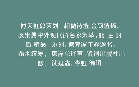 傅天虹总策划：《譚相微诗选》金句选摘。该集属中外现代诗名家集萃，熊囯華主編的《微詩精品叢書》系列。臧克家工程题名， 路羽统筹， 屠岸总译审，银河出版社出版， 沈延鑫、李虹瑤编辑