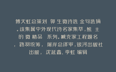 傅天虹总策划：《郭錦生微诗选》金句选摘。该集属中外现代诗名家集萃，熊囯華主編的《微詩精品叢書》系列。臧克家工程题名， 路羽统筹， 屠岸总译审，银河出版社出版， 沈延鑫、李虹瑤编辑