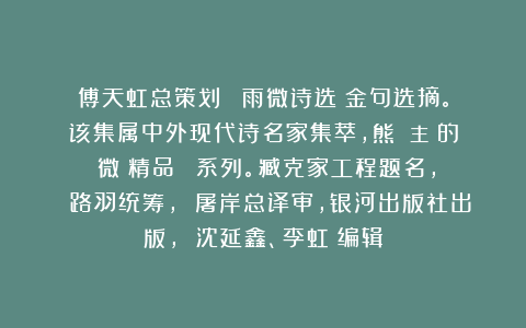 傅天虹总策划：《莊雨微诗选》金句选摘。该集属中外现代诗名家集萃，熊囯華主編的《微詩精品叢書》系列。臧克家工程题名， 路羽统筹， 屠岸总译审，银河出版社出版， 沈延鑫、李虹瑤编辑