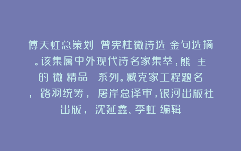 傅天虹总策划：《曾宪柱微诗选》金句选摘。该集属中外现代诗名家集萃，熊囯華主編的《微詩精品叢書》系列。臧克家工程题名， 路羽统筹， 屠岸总译审，银河出版社出版， 沈延鑫、李虹瑤编辑
