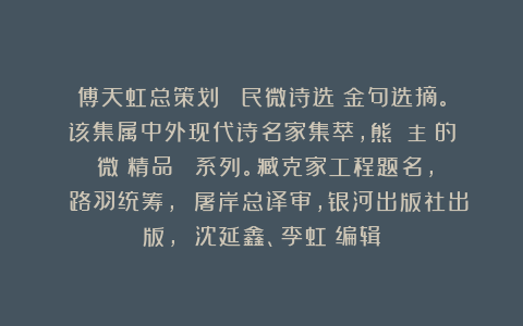 傅天虹总策划：《積民微诗选》金句选摘。该集属中外现代诗名家集萃，熊囯華主編的《微詩精品叢書》系列。臧克家工程题名， 路羽统筹， 屠岸总译审，银河出版社出版， 沈延鑫、李虹瑤编辑