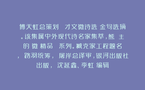 傅天虹总策划：《陳才文微诗选》金句选摘。该集属中外现代诗名家集萃，熊囯華主編的《微詩精品叢書》系列。臧克家工程题名， 路羽统筹， 屠岸总译审，银河出版社出版， 沈延鑫、李虹瑤编辑