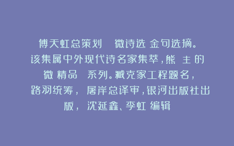 傅天虹总策划：《劉雲微诗选》金句选摘。该集属中外现代诗名家集萃，熊囯華主編的《微詩精品叢書》系列。臧克家工程题名， 路羽统筹， 屠岸总译审，银河出版社出版， 沈延鑫、李虹瑤编辑