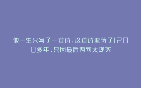 他一生只写了一首诗,这首诗流传了1200多年,只因最后两句太现实