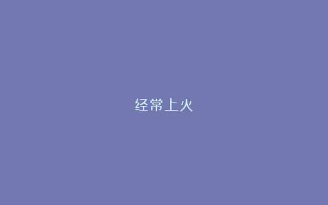 经常上火