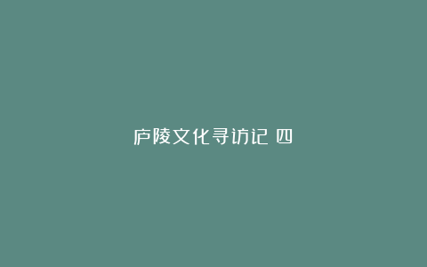 庐陵文化寻访记（四）