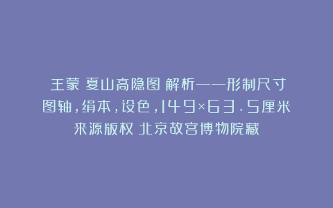 ​王蒙《夏山高隐图》解析——形制尺寸：图轴，绢本，设色，149×63.5厘米来源版权：北京故宫博物院藏