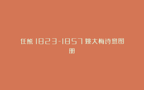 任熊（1823-1857）姚大梅诗意图册