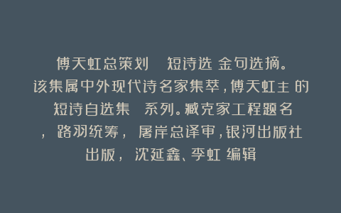 傅天虹总策划：《呂進短诗选》金句选摘。该集属中外现代诗名家集萃，傅天虹主編的《短诗自选集》叢書系列。臧克家工程题名， 路羽统筹， 屠岸总译审，银河出版社出版， 沈延鑫、李虹瑤编辑