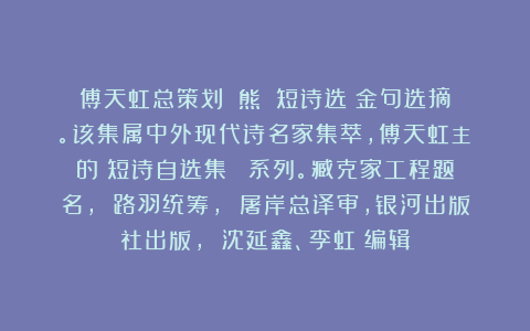傅天虹总策划：《熊國華短诗选》金句选摘。该集属中外现代诗名家集萃，傅天虹主編的《短诗自选集》叢書系列。臧克家工程题名， 路羽统筹， 屠岸总译审，银河出版社出版， 沈延鑫、李虹瑤编辑