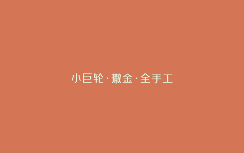 小巨轮·撒金·全手工