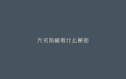 无名指藏着什么秘密？