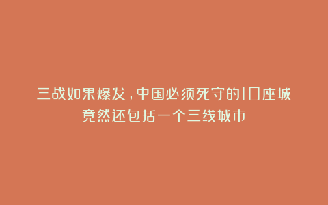 三战如果爆发，中国必须死守的10座城！竟然还包括一个三线城市？