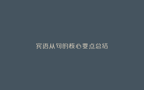 宾语从句的核心要点总结