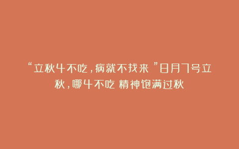 “立秋4不吃，病就不找来！”8月7号立秋，哪4不吃？精神饱满过秋