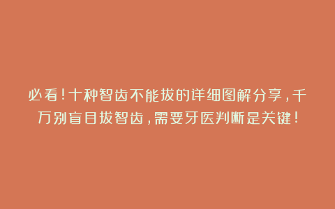 必看!十种智齿不能拔的详细图解分享,千万别盲目拔智齿,需要牙医判断是关键!