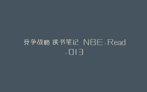 《竞争战略》读书笔记 NBE.Read.013