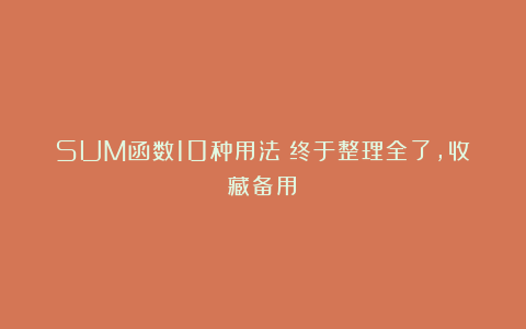 SUM函数10种用法！终于整理全了，收藏备用！