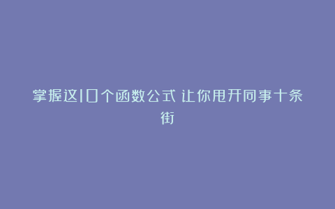 掌握这10个函数公式！让你甩开同事十条街