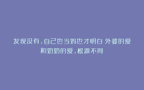 发现没有，自己也当妈也才明白：外婆的爱和奶奶的爱，根源不同！