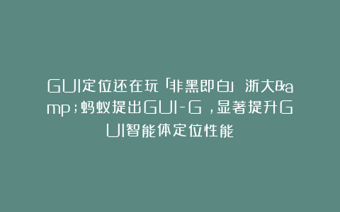 GUI定位还在玩「非黑即白」？浙大&蚂蚁提出GUI-G²，显著提升GUI智能体定位性能