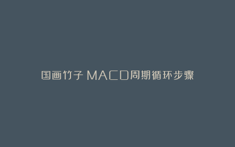 国画竹子：MACD周期循环步骤