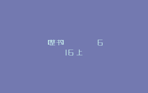 【整书】《ЖУРНАЛ МОД》 №616（上）