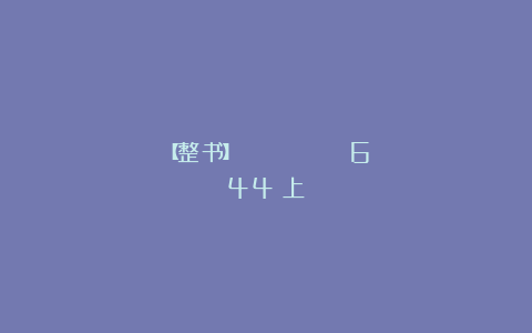 【整书】《ЖУРНАЛ МОД》 №644（上）