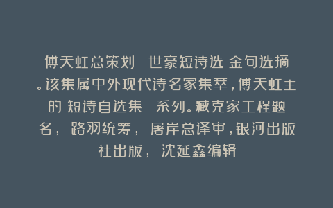 傅天虹总策划：《呂世豪短诗选》金句选摘。该集属中外现代诗名家集萃，傅天虹主編的《短诗自选集》叢書系列。臧克家工程题名， 路羽统筹， 屠岸总译审，银河出版社出版， 沈延鑫编辑