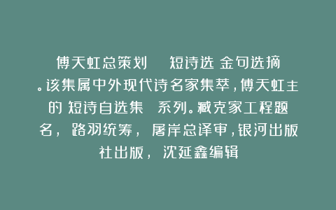 傅天虹总策划：《盧曉聖短诗选》金句选摘。该集属中外现代诗名家集萃，傅天虹主編的《短诗自选集》叢書系列。臧克家工程题名， 路羽统筹， 屠岸总译审，银河出版社出版， 沈延鑫编辑