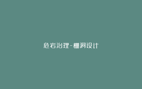 危岩治理-棚洞设计