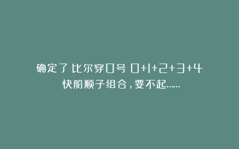 确定了！比尔穿0号！0+1+2+3+4！快船顺子组合，要不起……