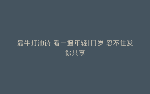 最牛打油诗：看一遍年轻10岁！忍不住发你共享