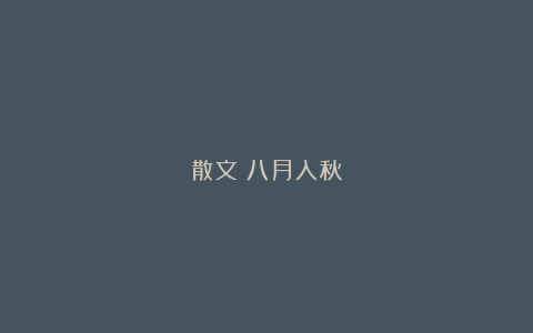 散文：八月入秋