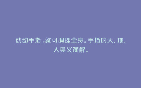 动动手指，就可调理全身。手指的天、地、人奥义简解。