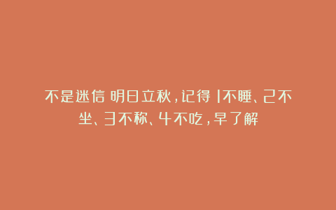 不是迷信！明日立秋，记得：1不睡、2不坐、3不称、4不吃，早了解