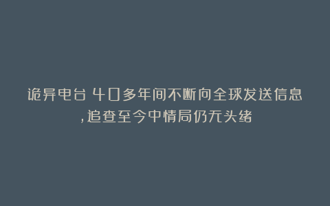 诡异电台：40多年间不断向全球发送信息，追查至今中情局仍无头绪