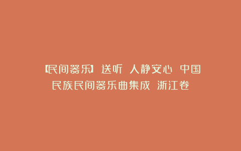 【民间器乐】《送听》《人静安心》《中国民族民间器乐曲集成》（浙江卷）